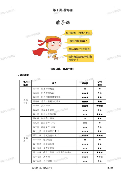 2020注册税务师考试 财务与会计-讲义_前导课