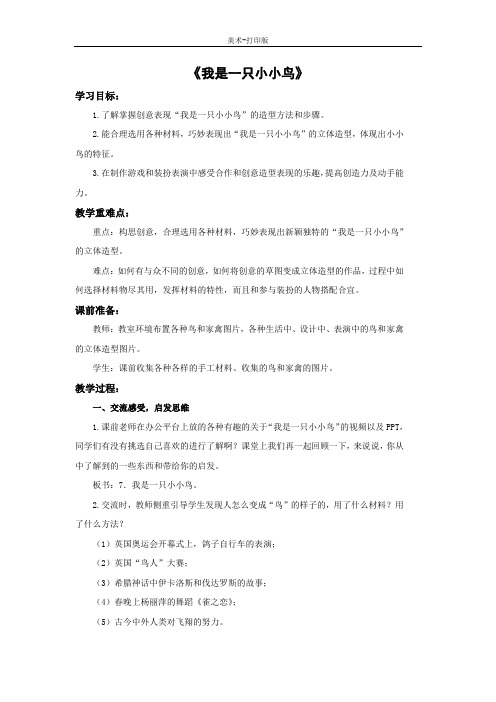 苏少版-美术-四年级下册-《我是一只小小鸟》教学设计