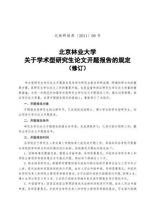 北京林业大学关于学术型研究生论文开题报告的规定