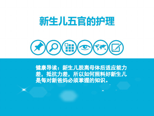 新生儿的“五官”护理