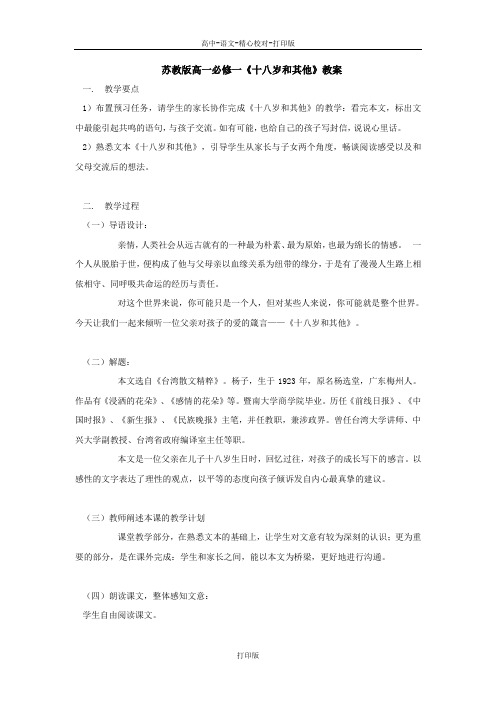 苏教版语文高一《十八岁和其他》教学设计人教