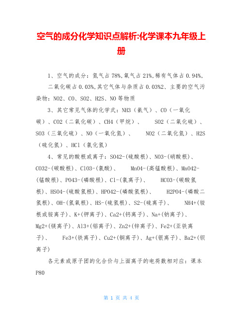空气的成分化学知识点解析-化学课本九年级上册