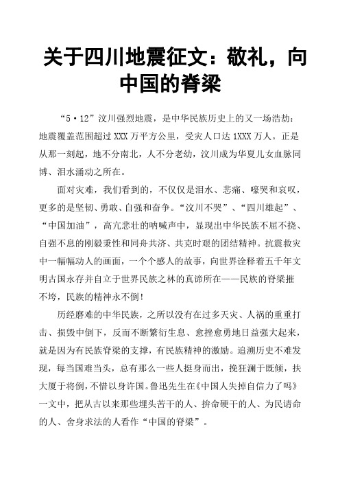 关于四川地震征文：敬礼,向中国的脊梁