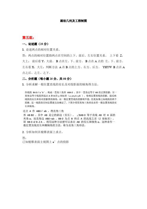 天大2020年春学期考试《画法几何及工程制图》离线作业考核试题第五组参考答案