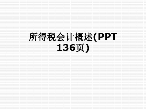 所得税会计概述(PPT 136页)