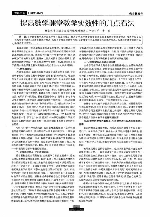 提高数学课堂教学实效性的几点看法