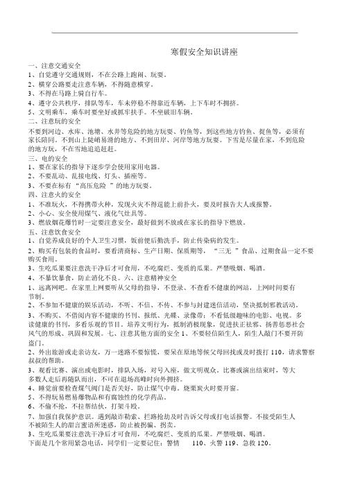 寒假安全知识讲座