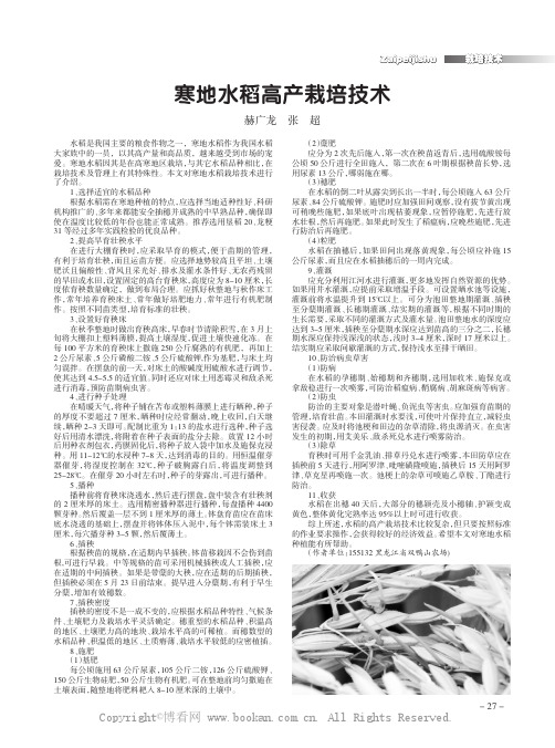 寒地水稻高产栽培技术