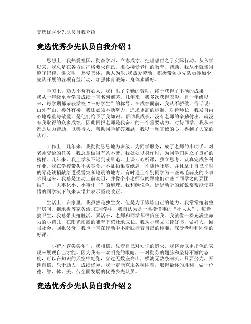 竞选优秀少先队员自我介绍