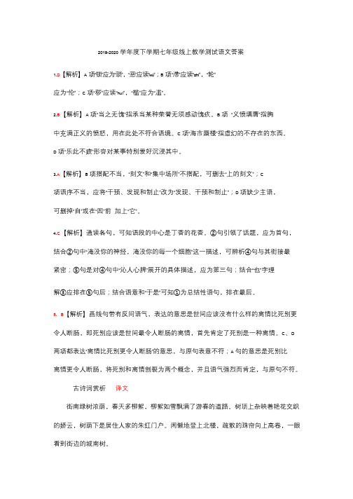 2019-2020学年度下学期七年级线上教学测试语文答案