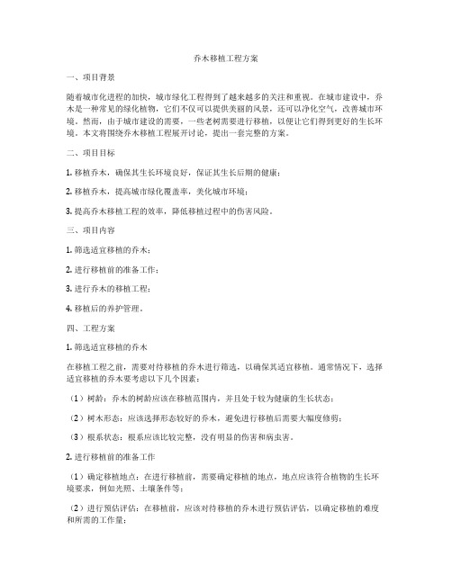 乔木移植工程方案