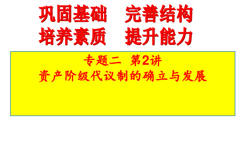 欧美资产阶级代议制的确立与发展