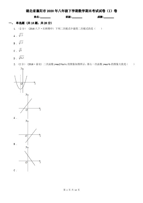 湖北省襄阳市2020年八年级下学期数学期末考试试卷(I)卷