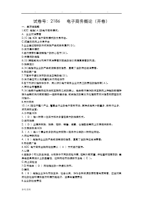 适用试卷号：2186(开卷)《电子商务概论》复习资料