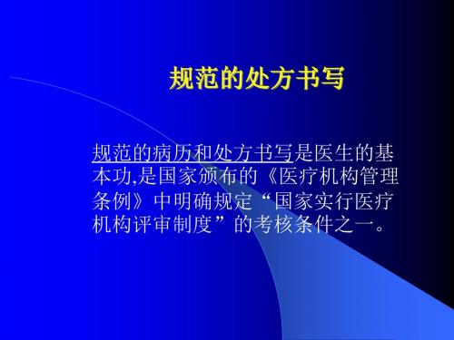 关于提高处方规范和书写质量的学习