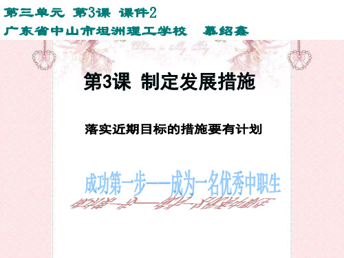 职业生涯规划 第三单元第3课 制定发展措施 ppt课件