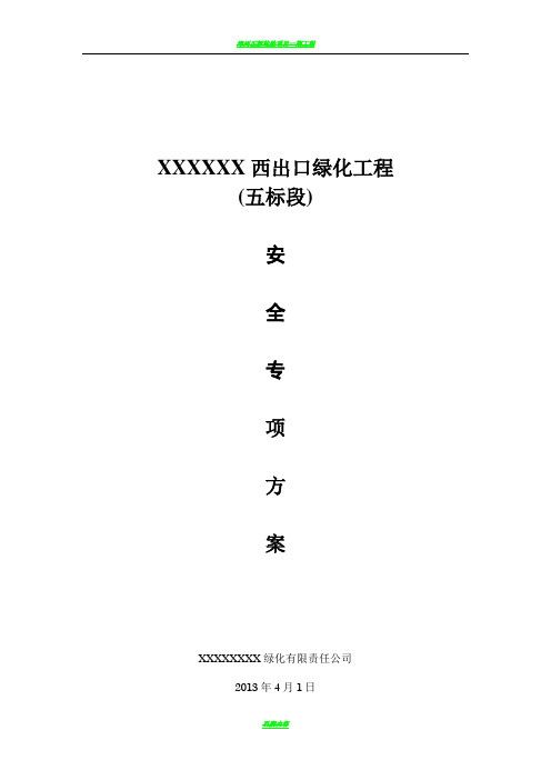 绿化工程安全专项方案