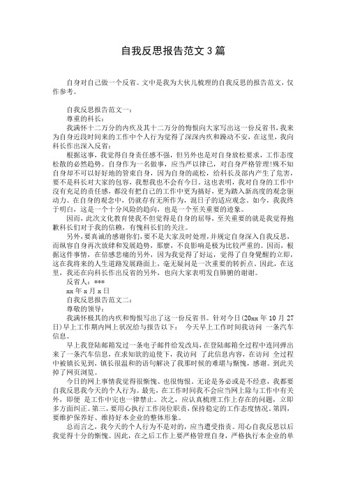 自我反思报告范文3篇