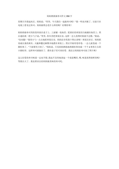 妈妈教我做寿司作文350字完美版