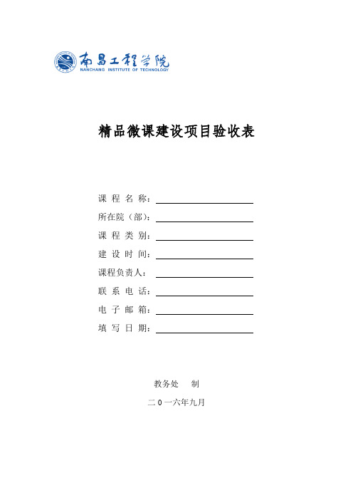 南昌工程学院精品微课建设项目验收表