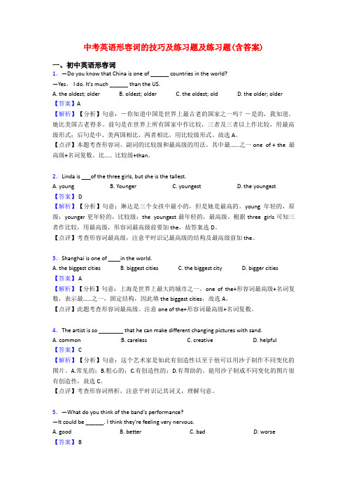 中考英语形容词的技巧及练习题及练习题(含答案)