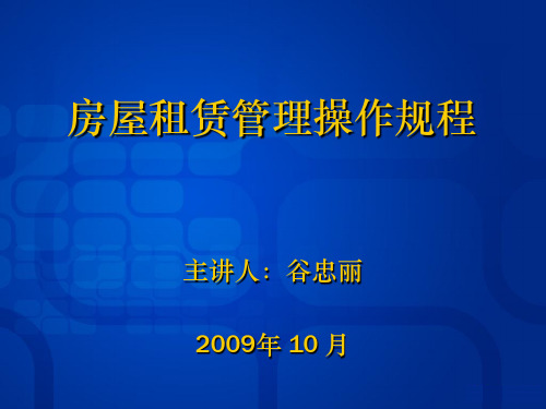 房屋租赁管理操作规程