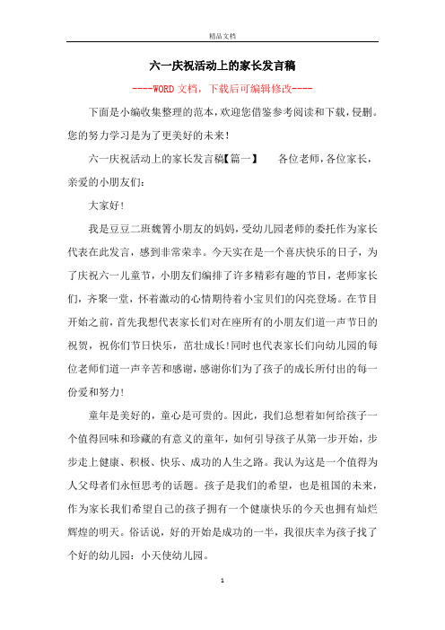 六一庆祝活动上的家长发言稿