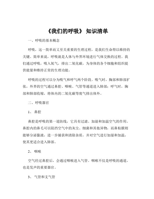 《我们的呼吸》 知识清单