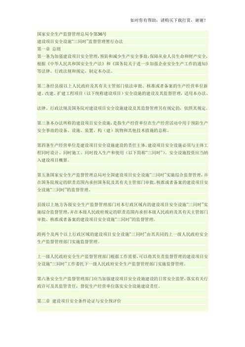 国家安全生产监督管理总局令第36号——安全设施三同时监督管理