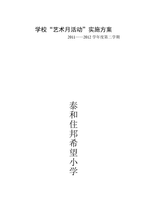 学校“艺术月活动”实施方案