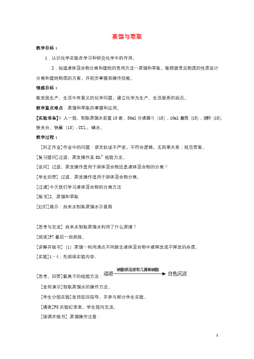 高中化学第1章从实验学化学1.1.3蒸馏与萃取教案2新人教版必修120171011252