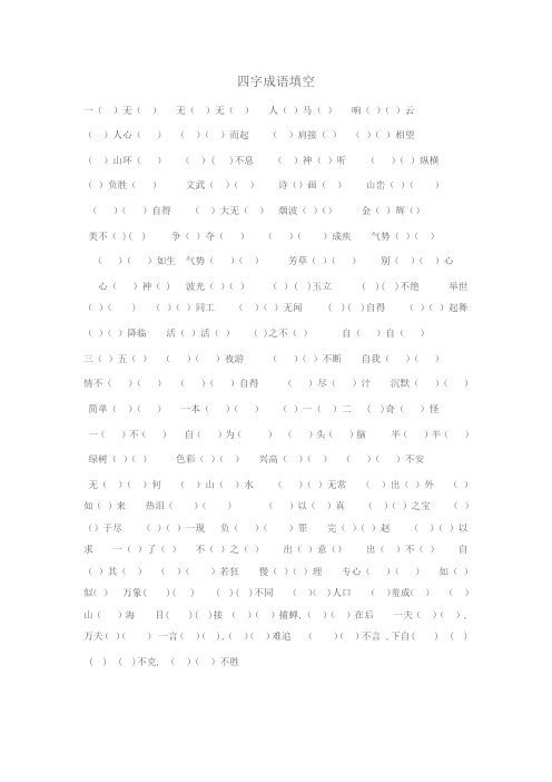 四字成语填空