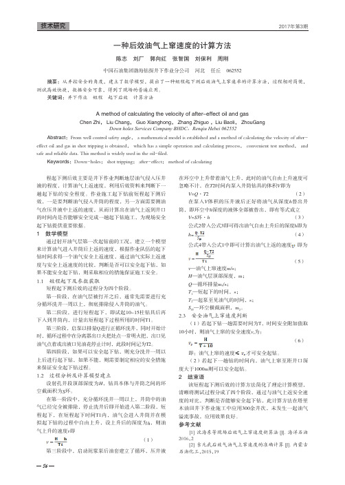 一种后效油气上窜速度的计算方法