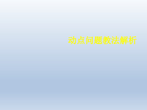 初中数学-动点问题教法解析