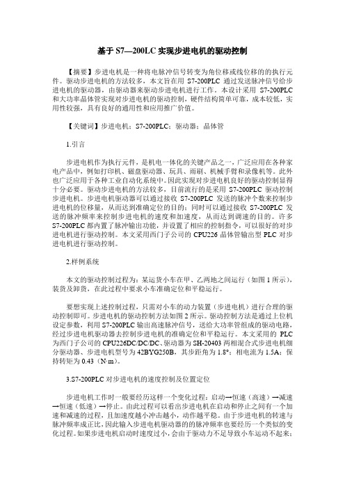 基于S7—200LC实现步进电机的驱动控制