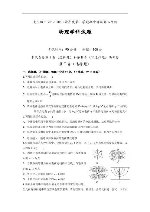 黑龙江省大庆市第四中学2017-2018学年高二上学期期中考试物理试题 Word版含答案