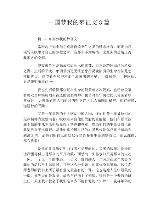 中国梦我的梦征文3篇