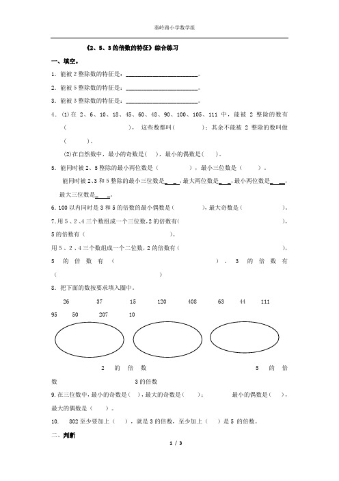 《2、5、3的倍数的特征》综合练习作业
