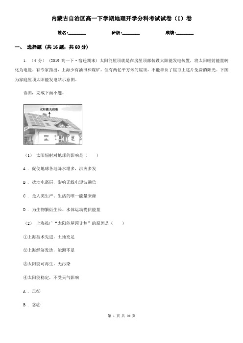 内蒙古自治区高一下学期地理开学分科考试试卷(I)卷