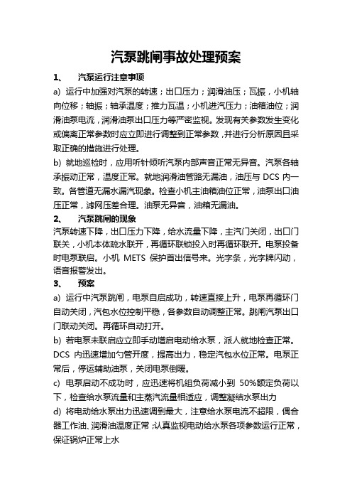 气泵跳闸事故处理