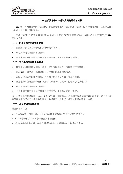 CFA协会会员及持证人资格申请流程及注意事项课件