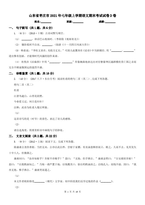 山东省枣庄市2021年七年级上学期语文期末考试试卷D卷