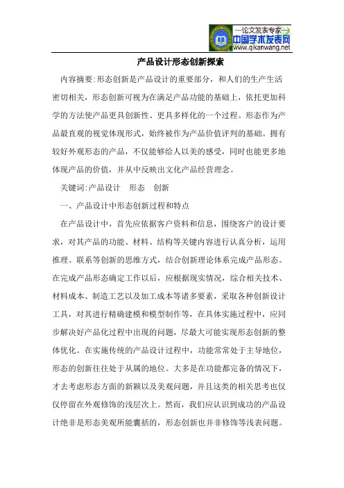 产品设计形态创新探索