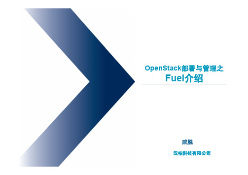 openstack部署与管理-fuel介绍
