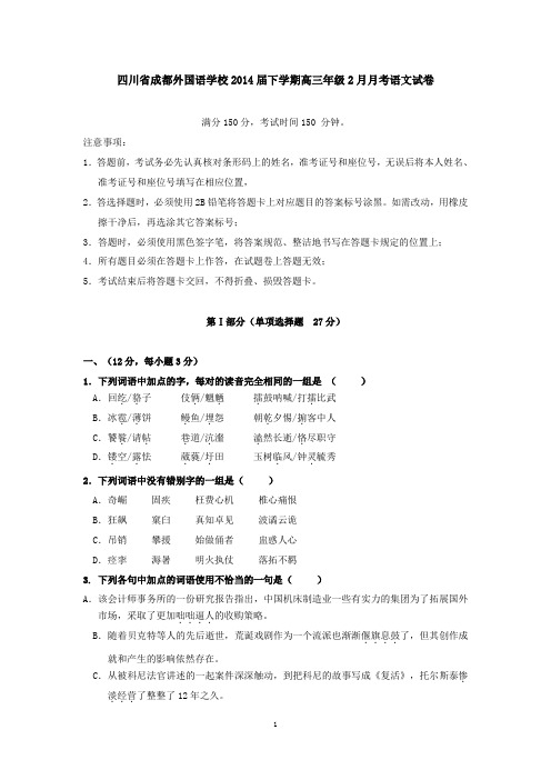 四川省成都外国语学校2014届下学期高三年级2月月考语文试卷(有答案,高中语文)