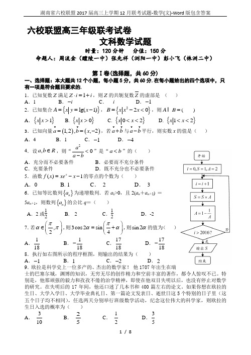 湖南省六校联盟2017届高三上学期12月联考试题-数学(文)-Word版包含答案
