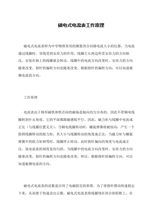 磁电式电流表工作原理