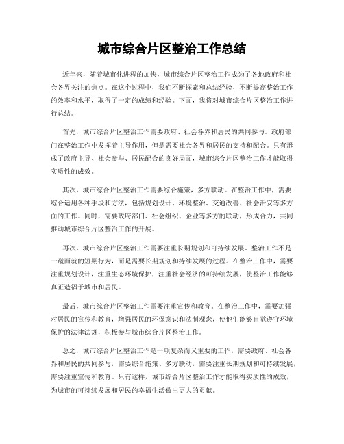 城市综合片区整治工作总结