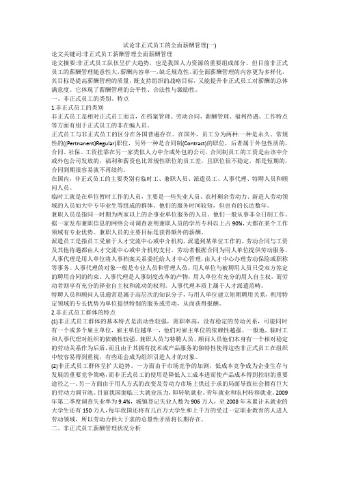 试论非正式员工的全面薪酬管理(一)