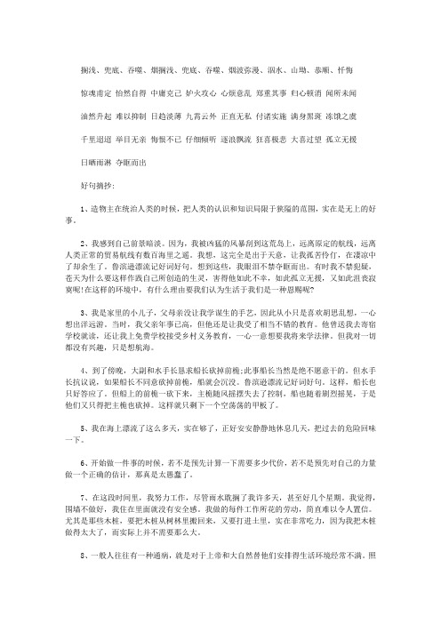 鲁滨逊漂流记好词好句摘抄